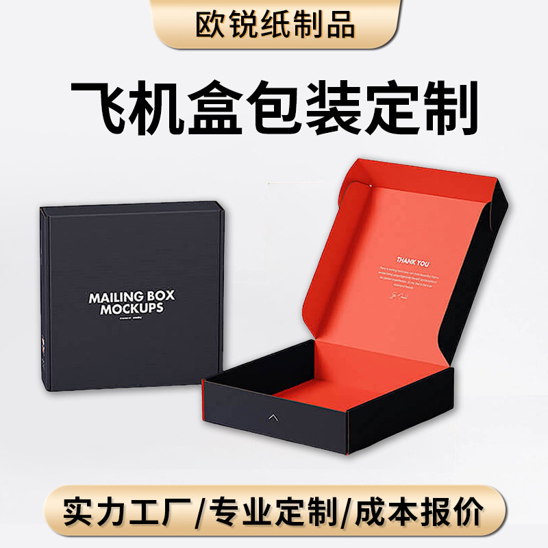 彩色飞机盒定制服装首饰数码产品包装盒双面印刷瓦楞纸盒小批量