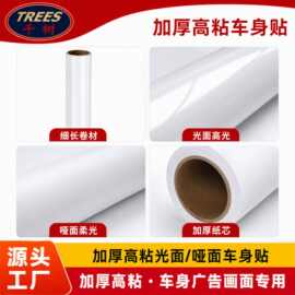 千树TREES车身贴PVC车贴140G白胶汽车贴纸广告牌改色汽车改色膜