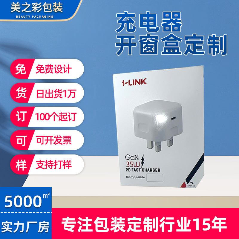 厂家直供数码3c电子产品包装盒充电器开窗盒充电器配件双插盒定制