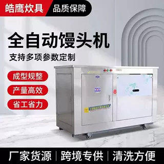 跨境出口商用馒头成型机可改海外电压适配食堂作坊全自动馒头机