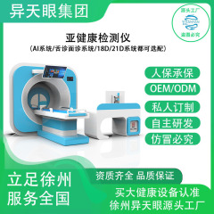 亚健康检测仪AI系统舌诊面诊系统/8D/21D系统筛选系统身体检测仪
