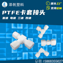 PTFE气管快速接头 耐酸碱聚四氟乙烯直通弯通三通卡套接头