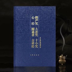 32K ハードカバー レンダンマントラ ピンイン版 Yuan Tong 章 縁起の良い経典 ふりがな付き 大慈悲マントラ読本 10 の小さなマントラ経典