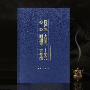 32K Hardcover Prajnaparamita Sutra Pinyin Version with Phonetic Annotations, Great Compassion Mantra Recitation Book, Ten Minor Mantra Sutra Book