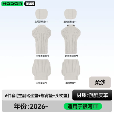 Suitable for Galaxy TT seat Modelə uyğun (Original) oturacaq örtükləri - soft-sand-6-piece-set-driver-and-passenger-seat-cushions-backrest-cushions-headrest-cushions-geely-galaxy-tt