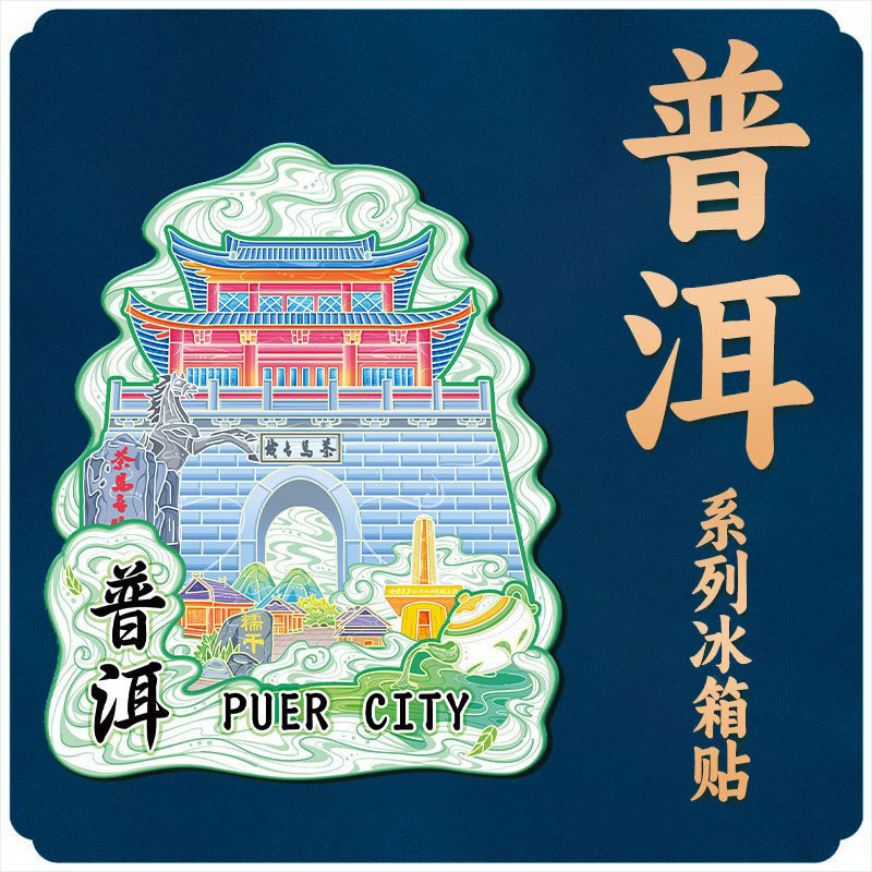 云南普洱茶马古镇木质磁吸创意旅游纪念品金属地标建筑城市冰箱贴|undefined