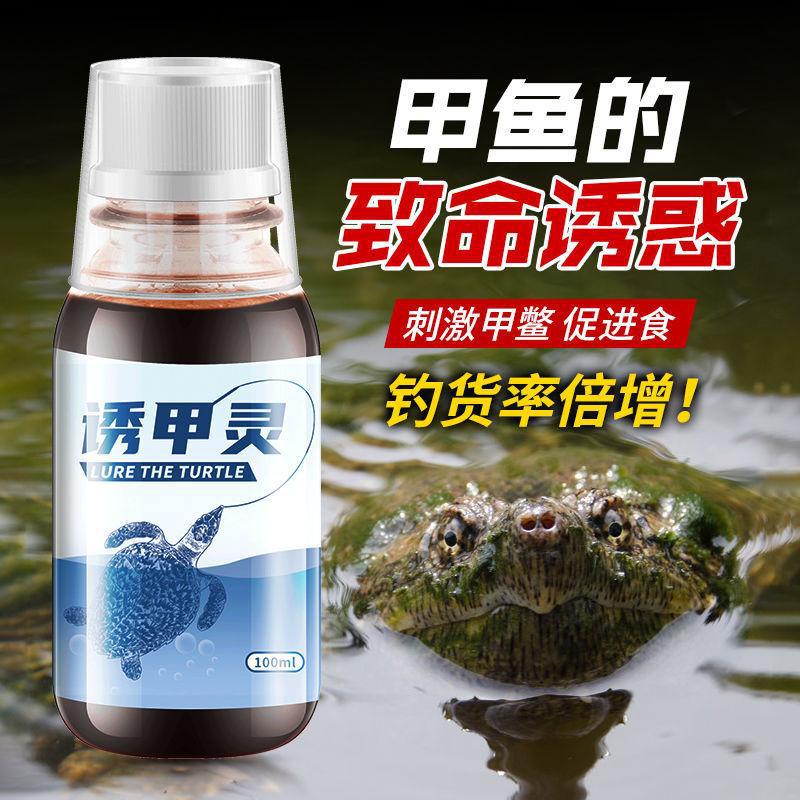 鱼诱甲鱼诱小药钓王八诱饵钓老鳖诱食饵料钓团鱼添加剂甲鱼灵药水