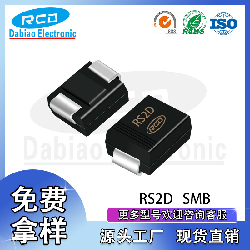 源头工厂现货直销 RS2D SMB DO-214AA封装2A 200V 超快恢复二极管