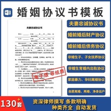 婚前130模板忠诚婚后非婚生子离婚套夫妻协议婚姻债务协议书财产