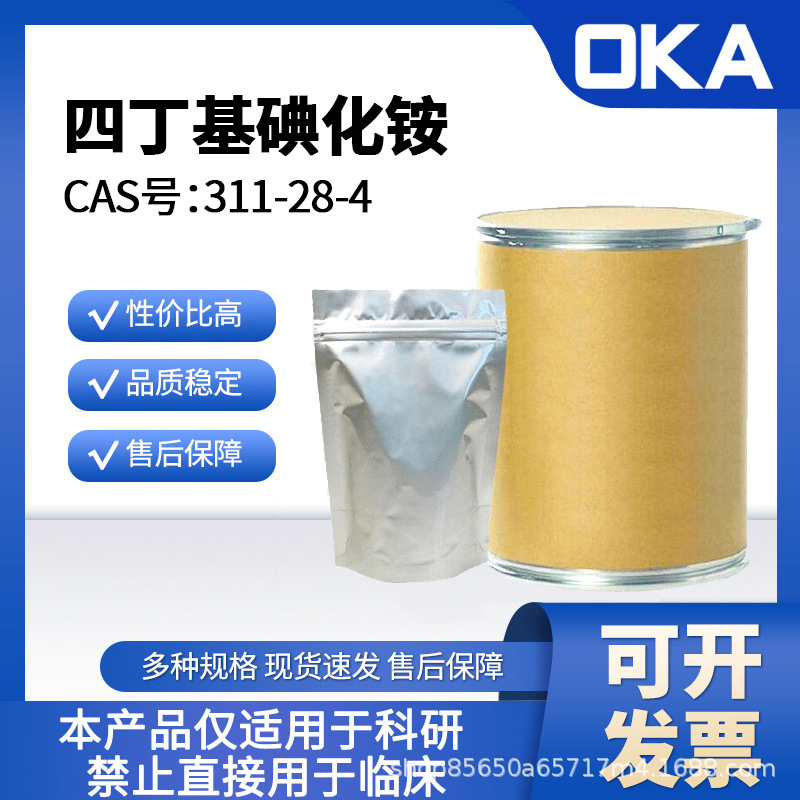 四丁基碘化铵311-28-4 99%厂家直发实验试剂A52473-25g按需分装