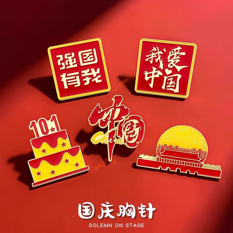 私は中国の十一国慶節のブローチバッジを愛しています。|undefined