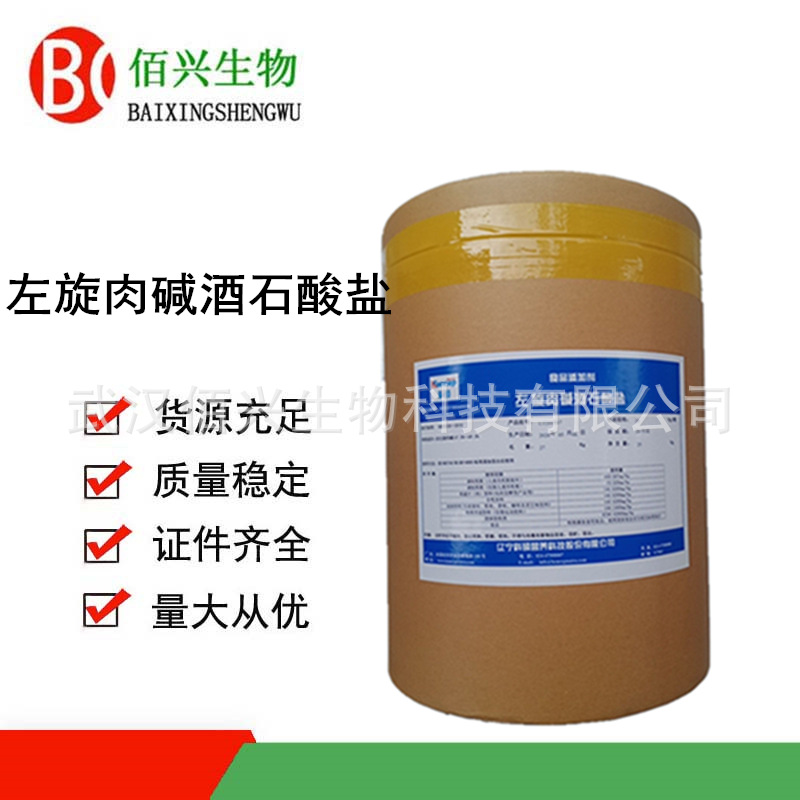 左旋肉碱酒石酸盐 L-肉碱酒石酸盐 食品级左旋肉碱 保健原料