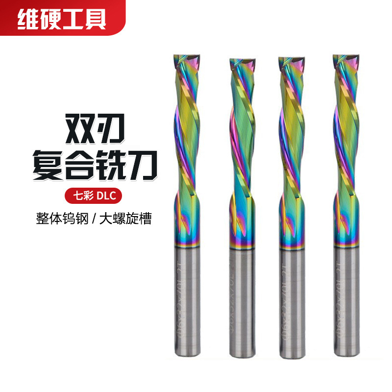 维硬七彩涂层复合铣刀下切双槽大排屑螺旋硬质合金铣刀木工专用雕