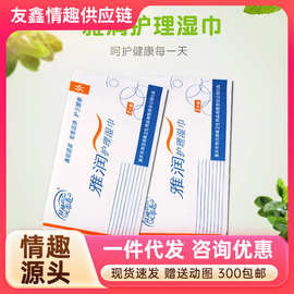 雅润单片装消毒湿巾男女护理清洁抑菌湿巾成人性用品一件代发批发