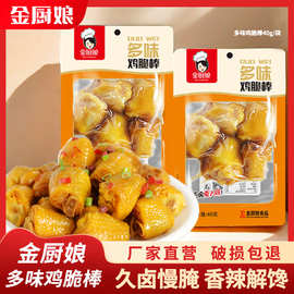 【金厨娘】多味鸡脆棒40g 掌中宝小吃微辣真空鸡脆骨休闲零食