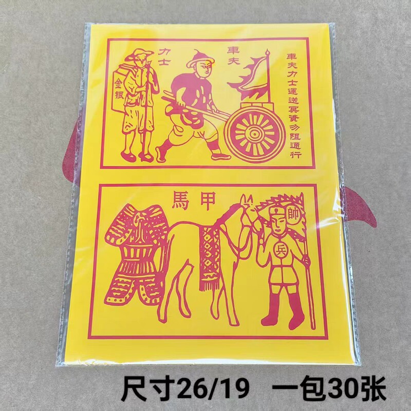 Traditional Paper Horseman and Strongman Figures for Escorting and Guiding the Transport of Materials and Money, Suitable for Festivals, 26*19cm Traditional Paper Horseman and Strongman Figures for Escorting and Guiding the Transport of Materials and Money, Suitable for Festivals, 26*19cm