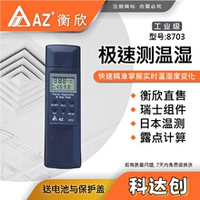 台湾衡欣AZ8703便携式温湿度计 AZ-8703高精度温度计 工业湿度表