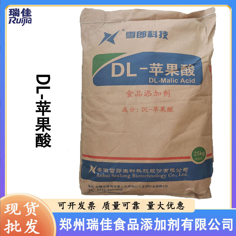 现货供应DL-苹果酸（安徽雪郎苹果酸 食品级 酸度调节剂苹果酸