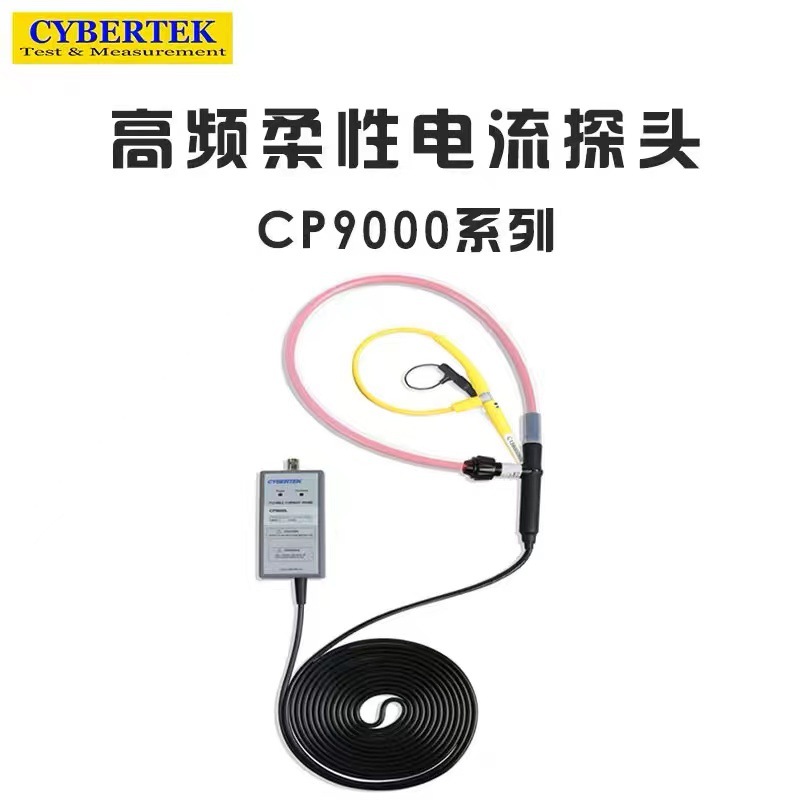 CYBERTEK知用 CP9000 S L LF系列AC交流高频/低频柔性电流探头
