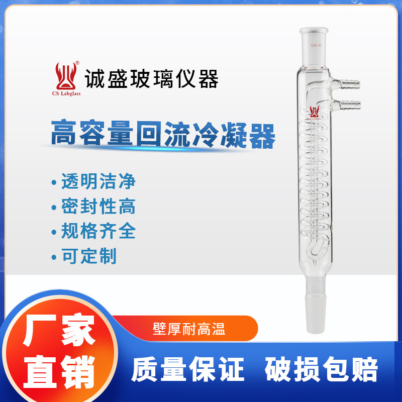 天津诚盛 高容量回流冷凝器长125/175mm化学实验室玻璃仪器冷凝管