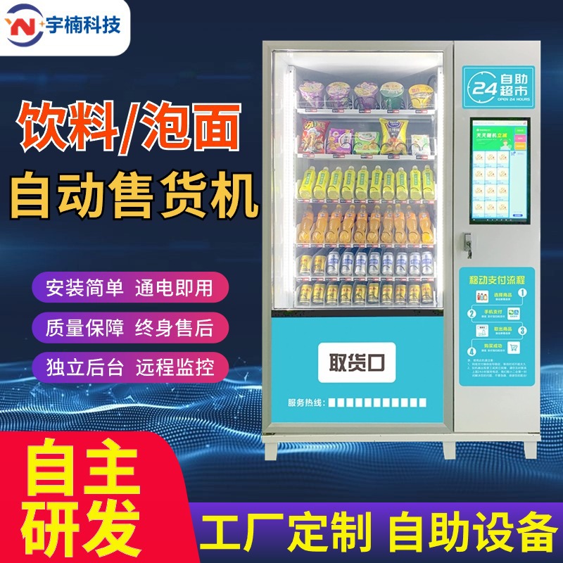 自动售货机售卖饮料泡面无人跨境出口贩卖机零食制冷冷藏智能商用
