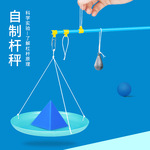 科学实验diy自制杆秤科技小制作杠杆物理儿童手工材料包玩具批发