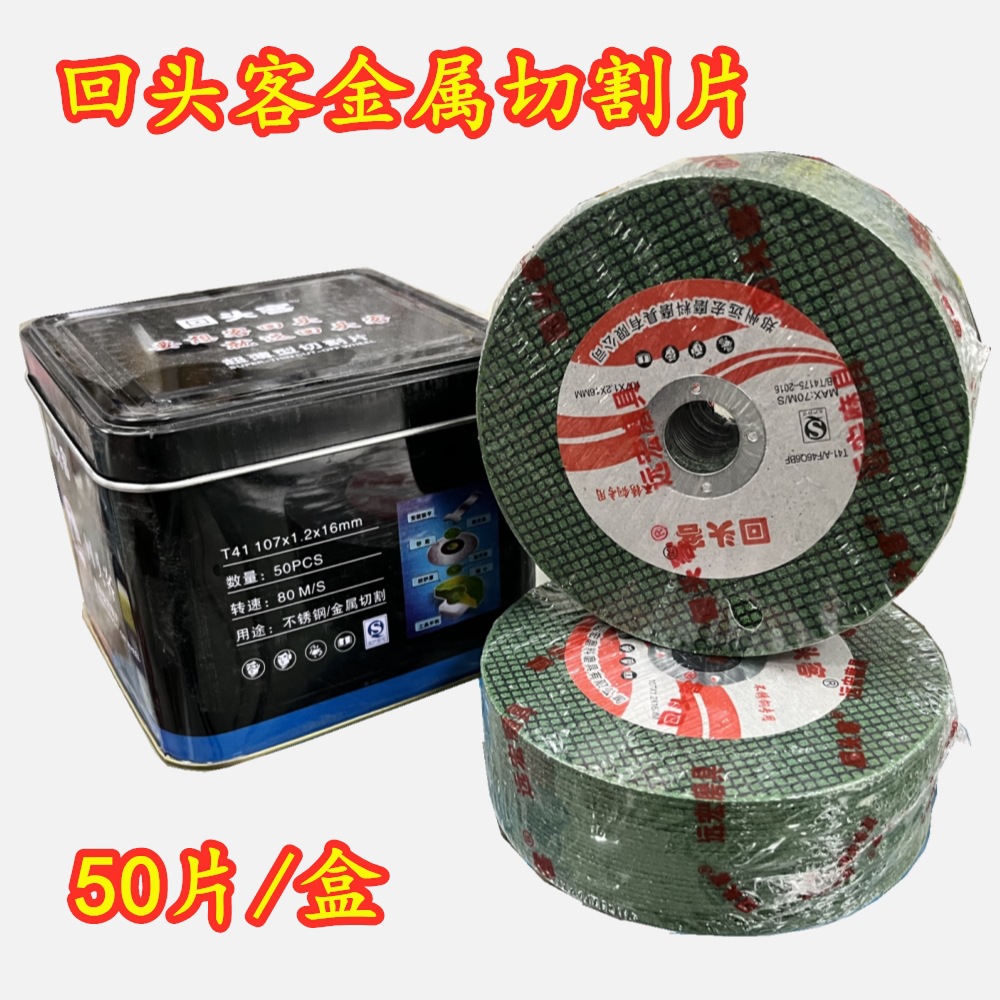 包邮 回头客4寸不锈钢切割片金属砂轮片角磨机切割片107*1.2*16mm