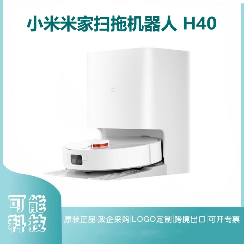 Mijia sweeping and towing robot H40 automatic dust collection household integrated anti-winding strong cleaning intelligent application