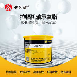 安达纳全氟聚醚润滑脂GLP205 206 207 高温拉幅机高速轴承黄油脂