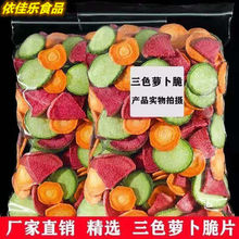 【48小时发货】萝卜脆片混合果蔬干青萝卜胡萝卜红心萝卜脆干三色