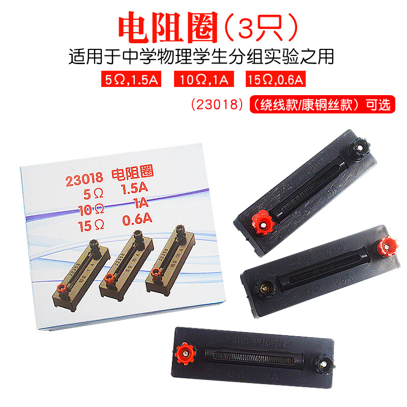 电阻圈 定值电阻5 10 15Ω欧姆 3个1组 物理实验器材