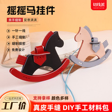 真皮手工摇摇马挂件DIY材料包创意马年挂件小马钥匙扣包包挂饰