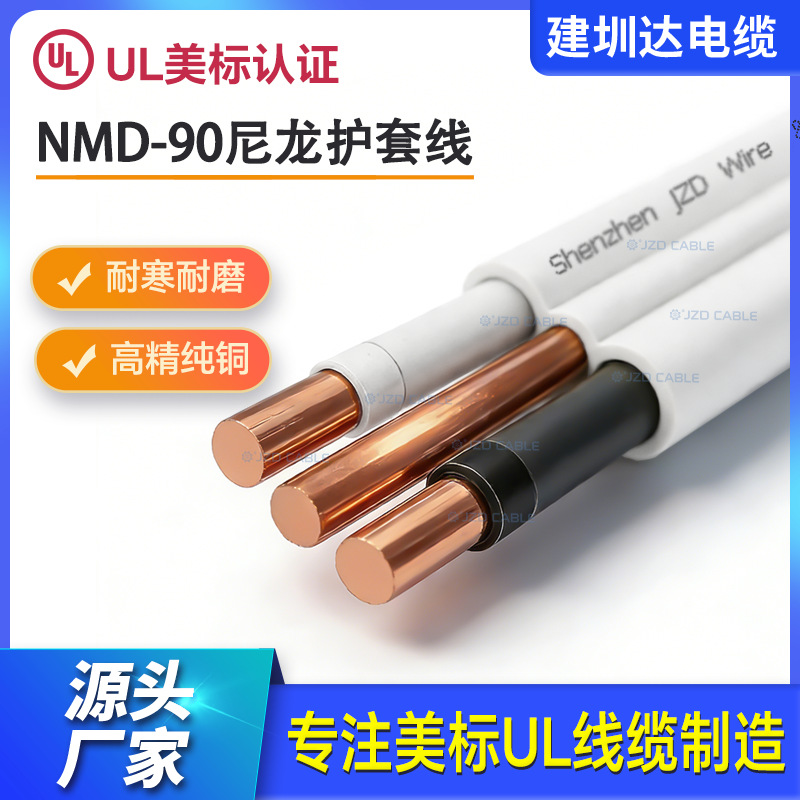 NMD-90扁尼龙护套线CSA NMD90 实心铜电缆加拿大romex建筑电线