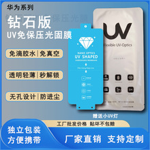 适用华为Mate70 pro钻石版免保压UV光固膜Pura80 pro手机保护膜