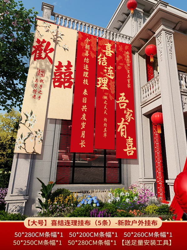 农村结婚院子装饰条幅挂布婚礼自建房外庭院庭院场景布置喜字横幅|undefined
