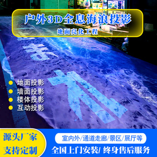 Immersive naked eye 3d ground interactive projection outdoor cultural tourism lighting engineering wave beach wall holographic projection