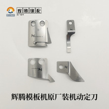 辉腾模板机原厂件 模板机动刀定刀分线片全自动运模机刀片动定刀