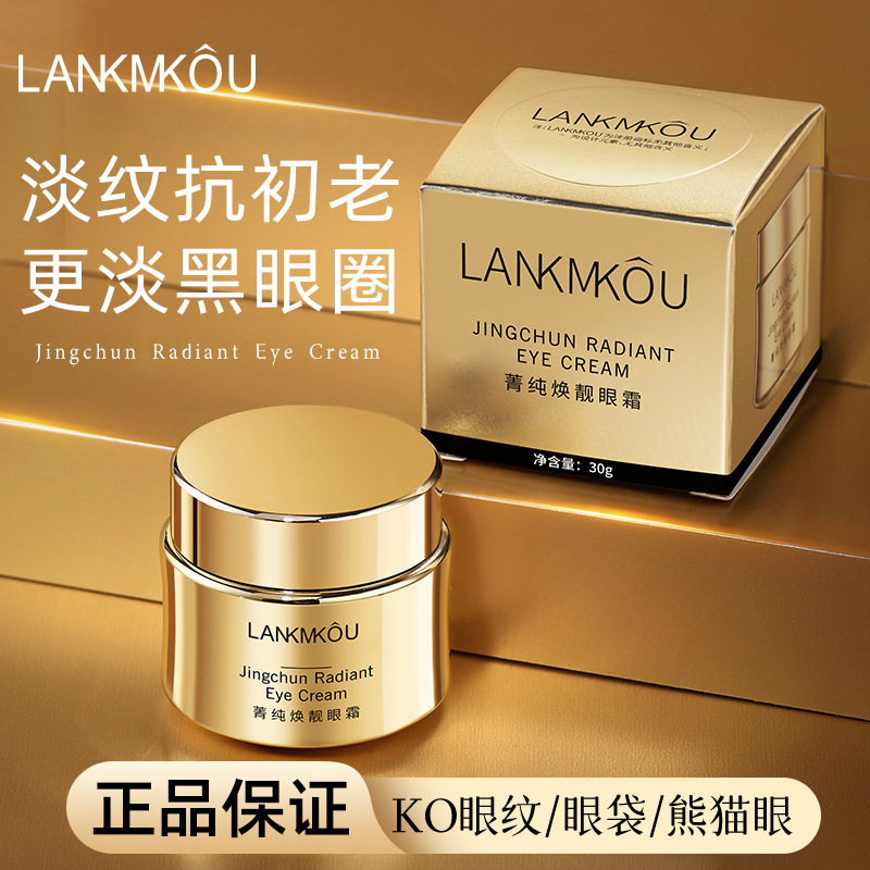 法国LANKMKOU菁纯臻颜眼霜淡化细纹紧致眼圈修护滋润30g正品|undefined
