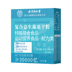 北京同仁堂複合益生菌冷凍乾燥粉三兆cue/箱調理腸スポット代発バッチ