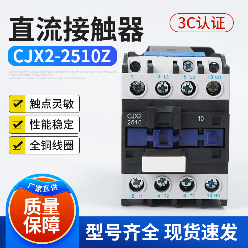 直流接触器CJX2-2510Z  银点接触器220V  25A控制接触器