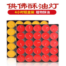 植物天然纯酥油灯100粒4小时供灯盏家用小蜡烛铝壳厂家8小时1小时