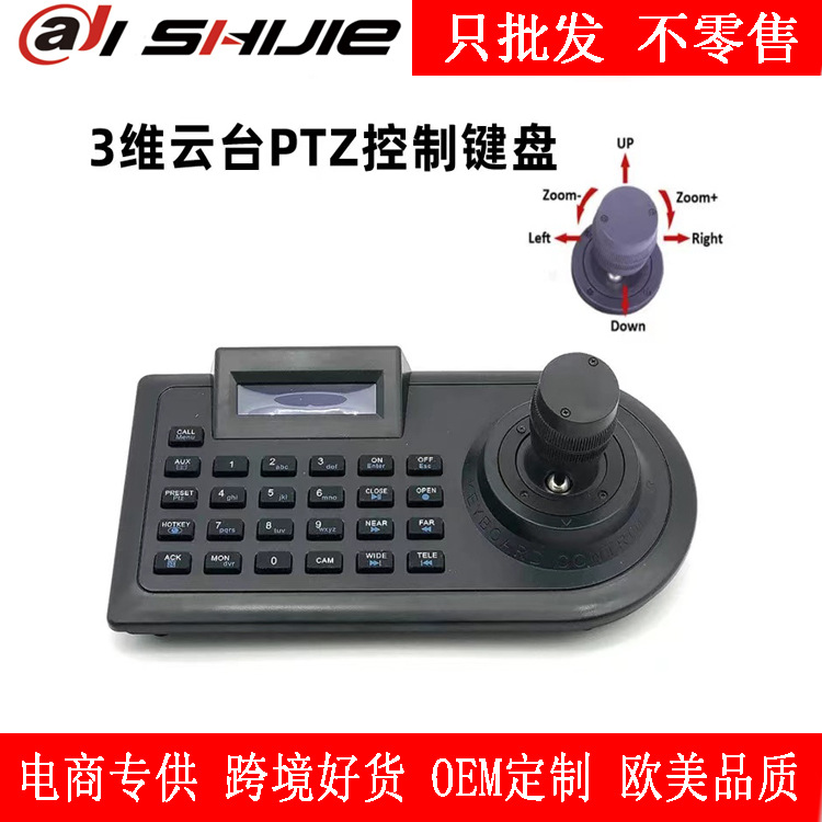 模拟键盘二维 三维 四维解码控制器PTZ 控制键盘模拟球机RS485