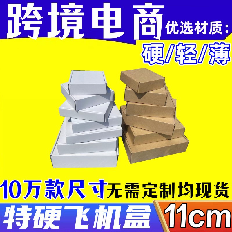 惠州厂家供应11厘米飞机盒衣服包装纸盒通用快递扁平纸箱现货包邮
