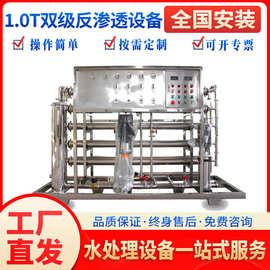 1.0t吨双级反渗透设备商用净水器水处理工业净水机纯净水全自动
