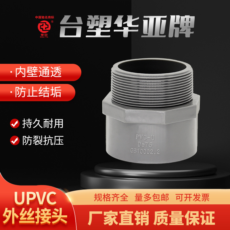 UPVC外螺纹接头塑料外丝接头螺纹接头管件4分6分1寸2寸3寸4寸外牙