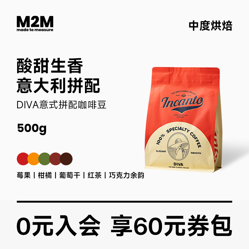 M2M Diva意式咖啡豆阿拉比卡意大利拼配新鲜烘焙500g/1000g