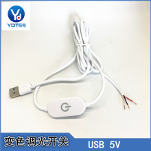 线上变色开关分段调色光触控开关USB台灯5Vled灯三档变色触摸开关