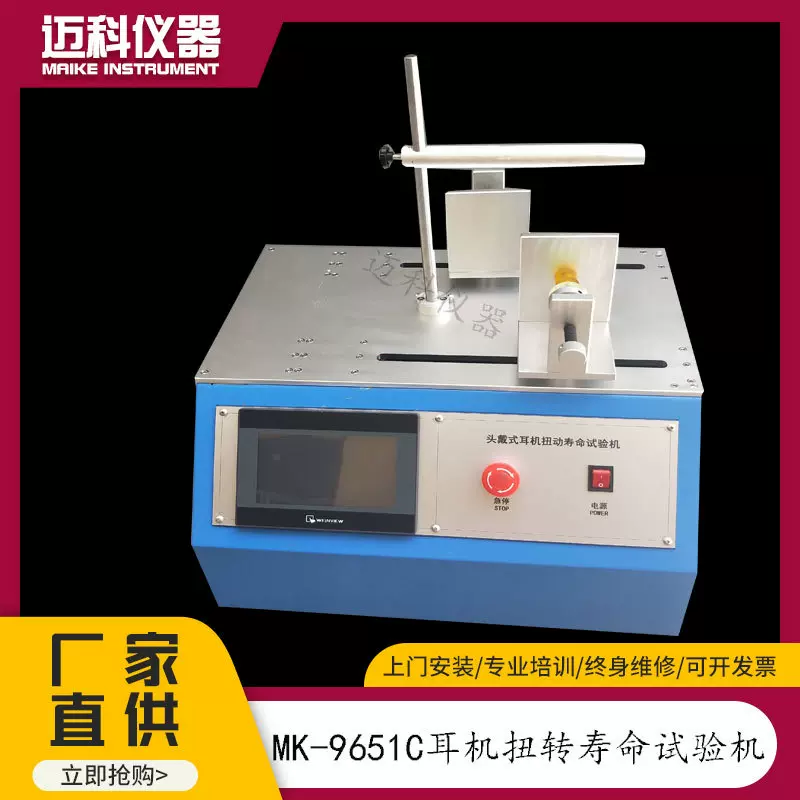 头戴耳机扭动寿命试验机耳帽扭转耐久性扭曲力疲劳测试仪MK-9651C