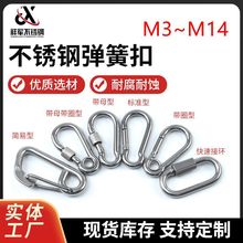 304不锈钢弹簧扣高空作业安全钩螺母登山扣户外带母带圈安全扣