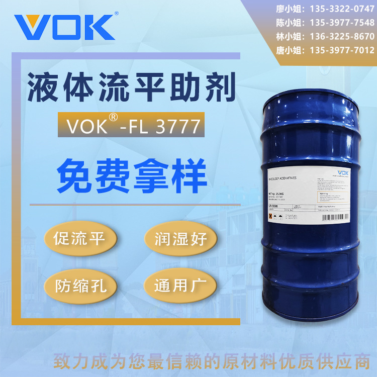 沃克尔VOK-3777流平剂促流平防缩孔替代埃夫卡EFKA-3777